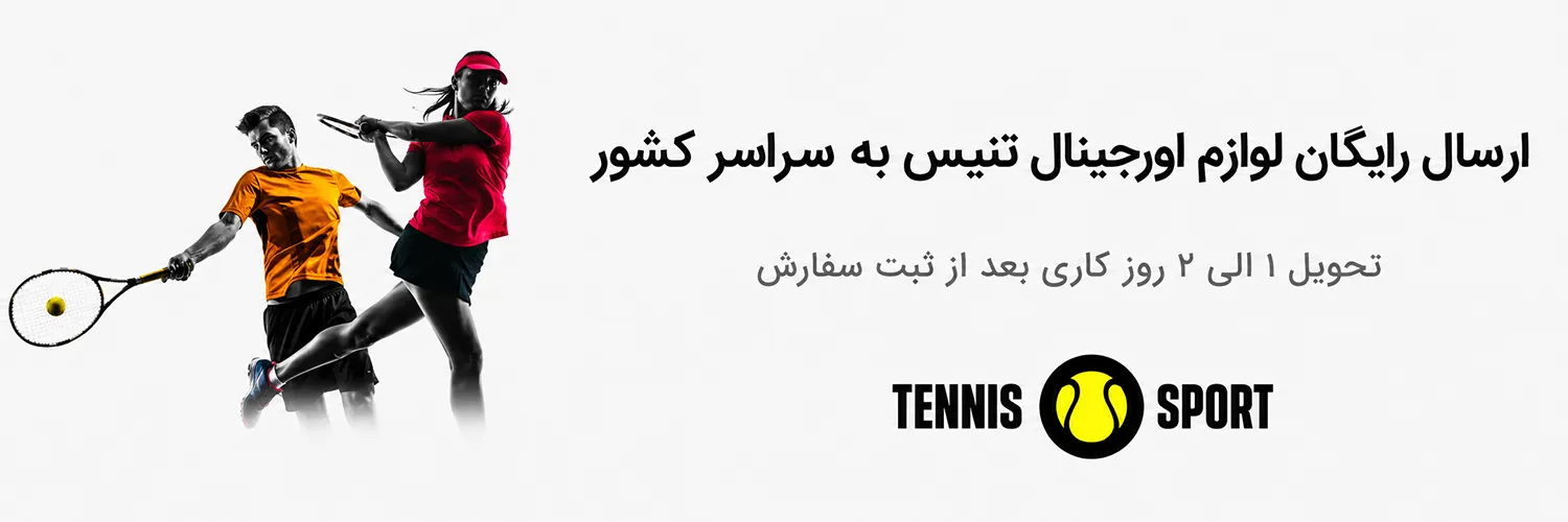 خرید لوازم تنیس اصل اینترنتی و ارسال رایگان لوازم تنیس اصل به سراسر کشور