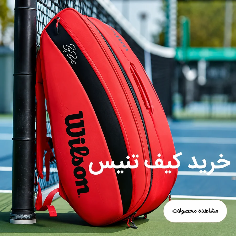 خرید کیف تنیس