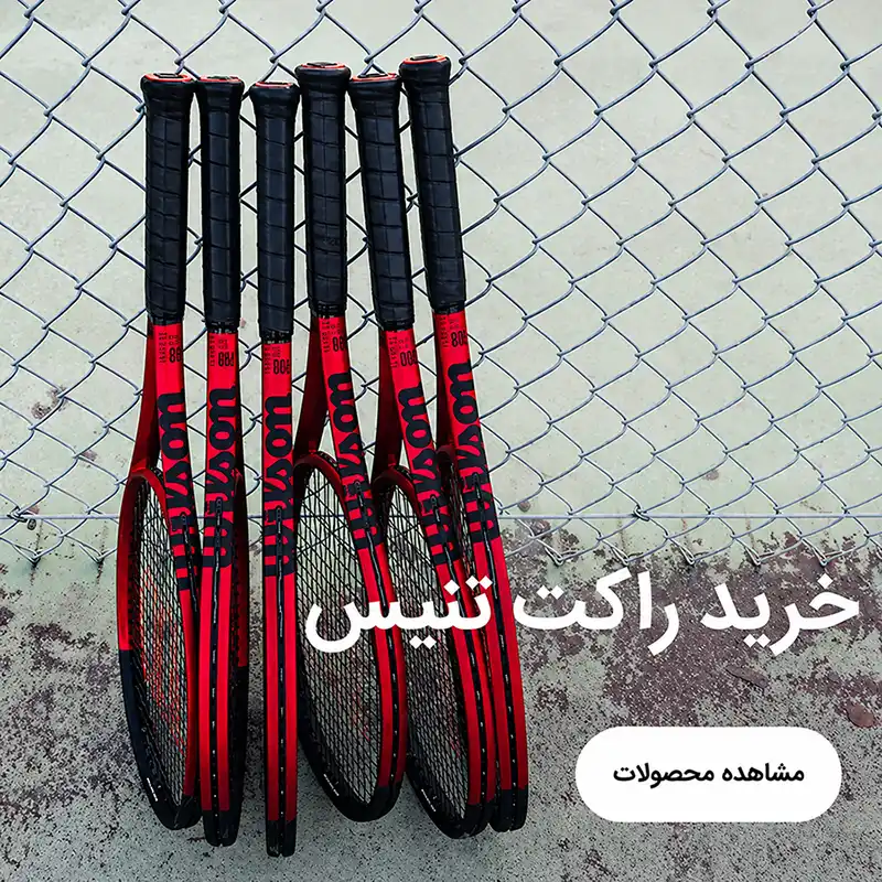 خرید راکت تنیس